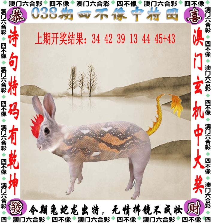 澳门彩第038期四不像