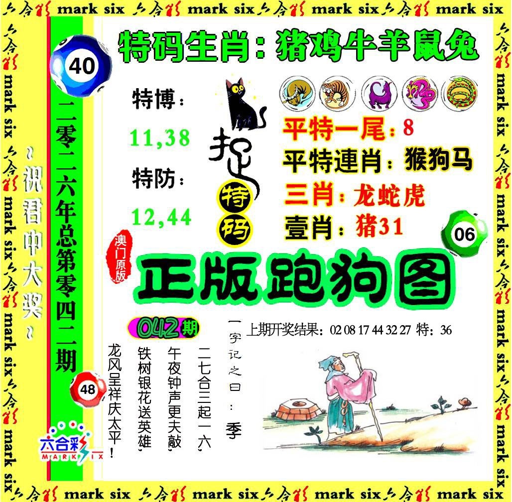 特码在其中042期：正版跑狗图