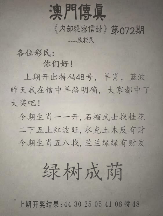 澳门六合彩072期：另版澳门传真