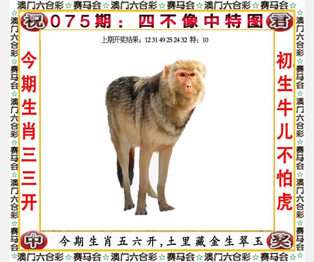075期：四不像中特图，澳门六合彩集团【澳门彩平特一肖】期期大公开