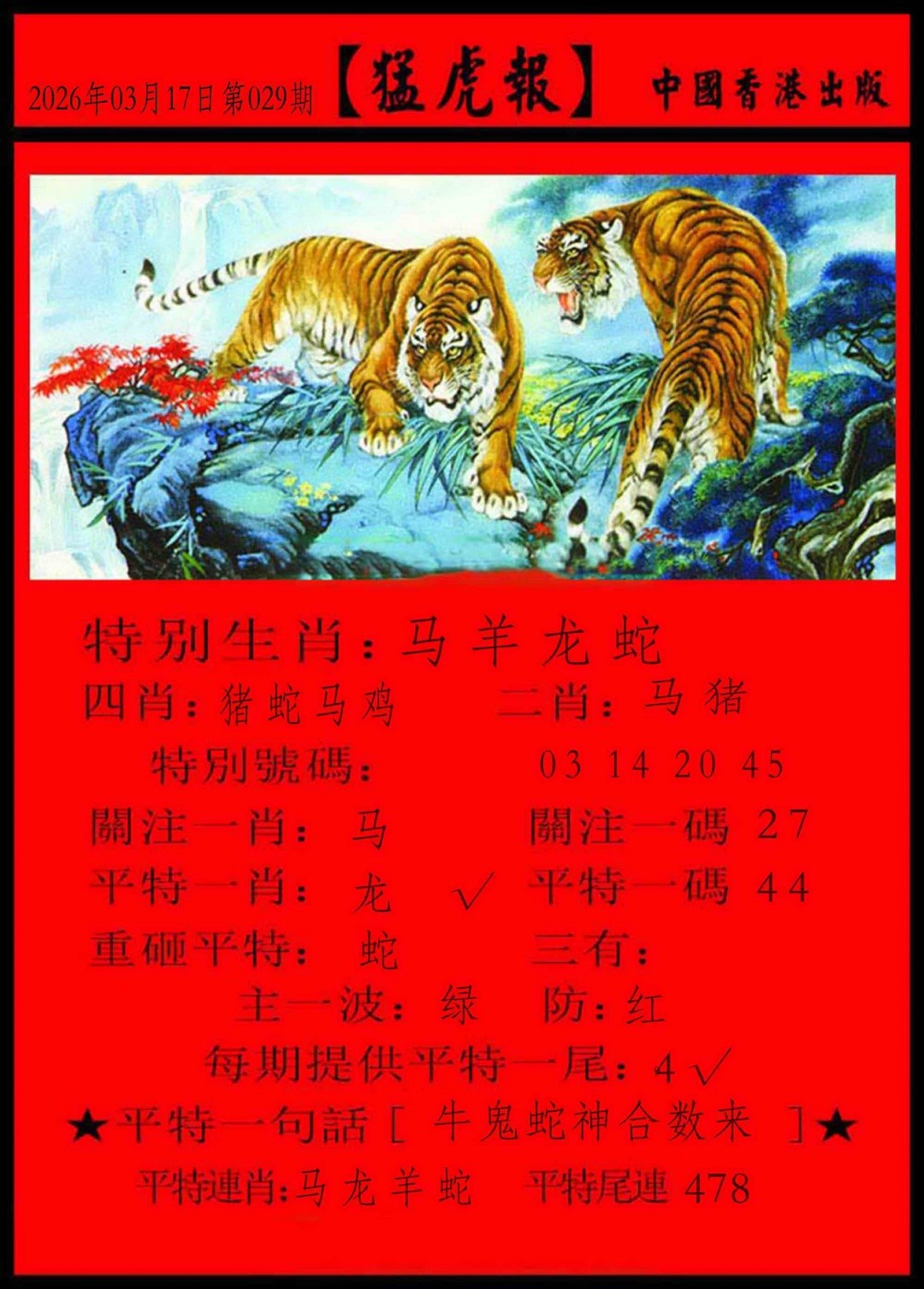 029期猛虎报，澳门六合彩猛虎报
