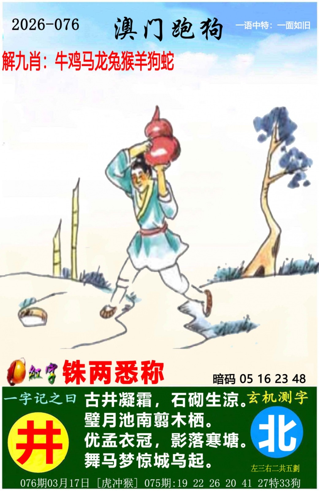 十拿九稳076期：澳门跑狗图