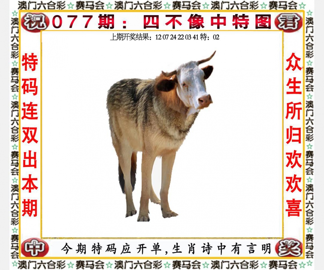 澳门六合彩：077期四不像中特图