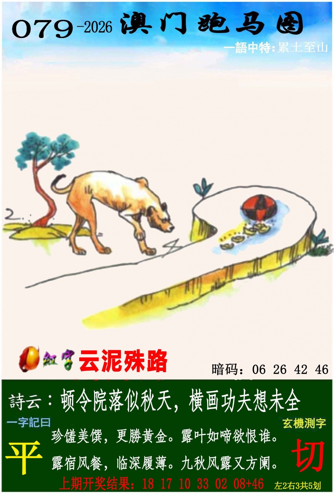 澳门传真图-跑狗网079期：跑马图