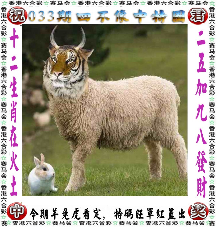 033期资料最准：正版四不像