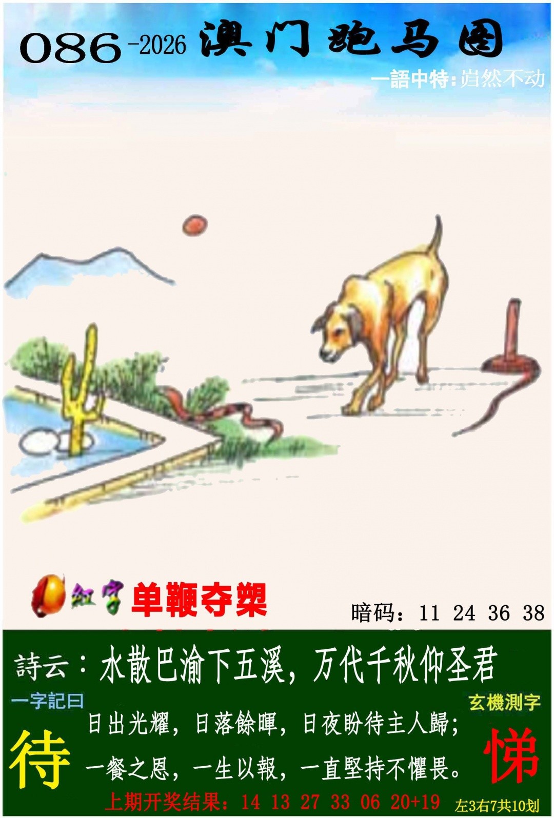 澳门六合彩资料：086期跑马图