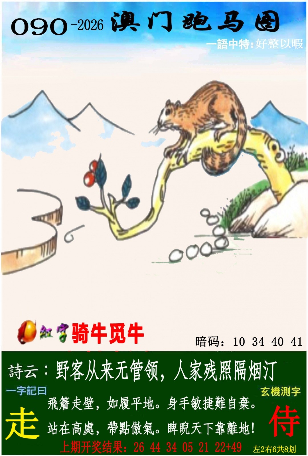 090期跑马图，澳彩图库> 澳门传真图