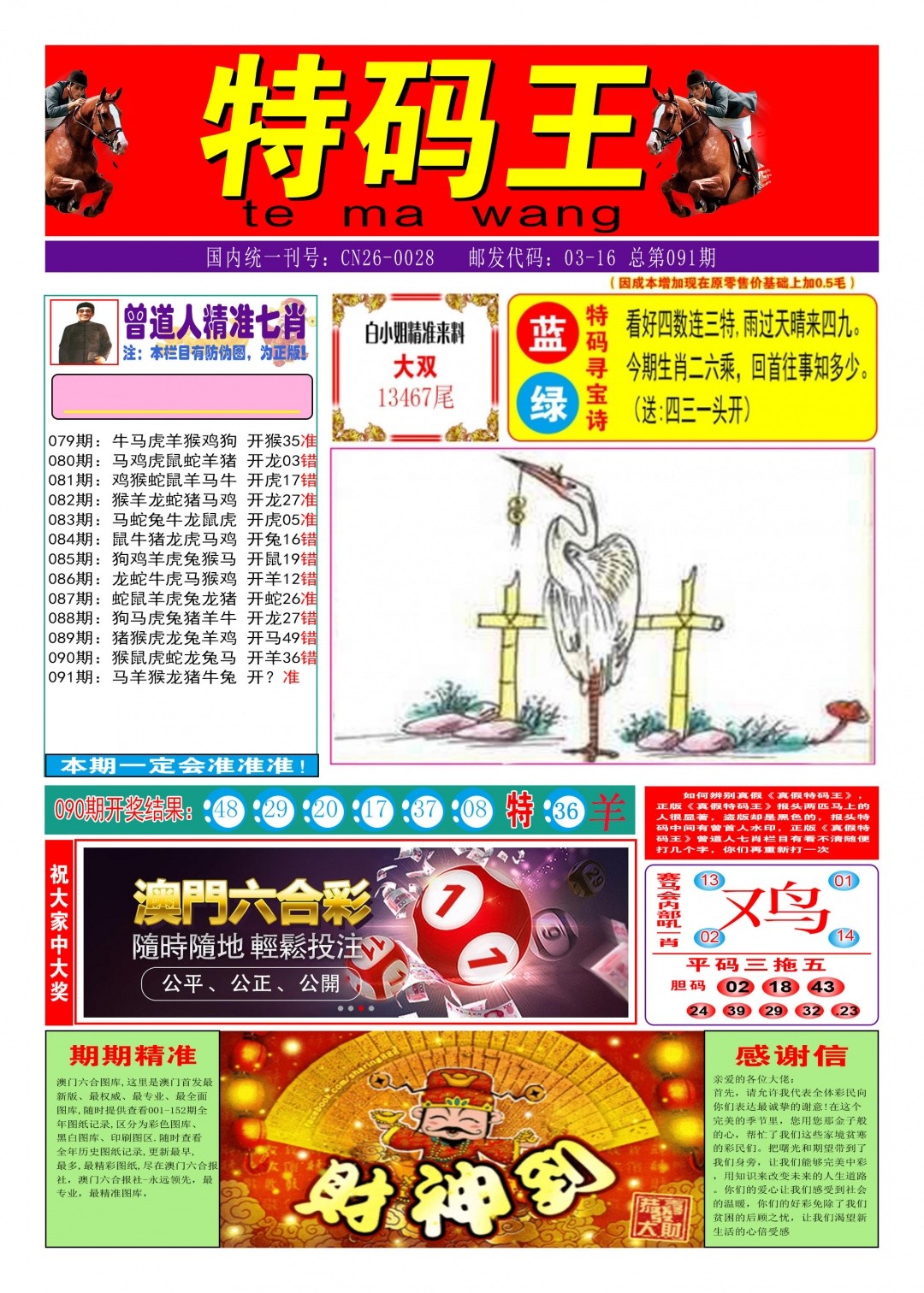 传真欲钱料：091期特码王A