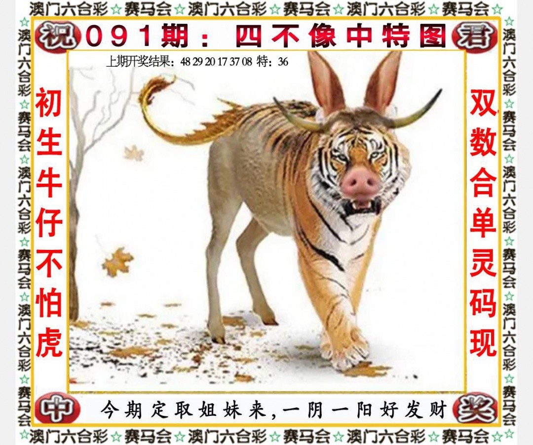 本站推荐料091期：四不像中特图