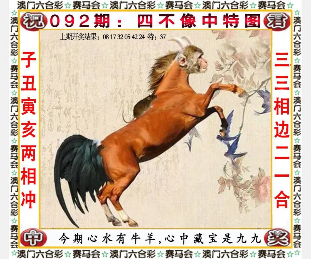 092期最老版开门：四不像中特图