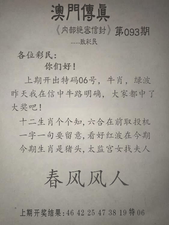 093期澳彩权威资料，另版澳门传真