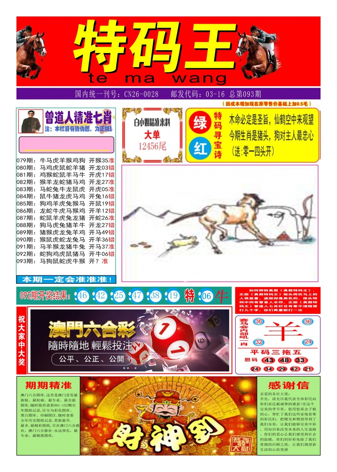 特区娱乐第一站093期：特码王A