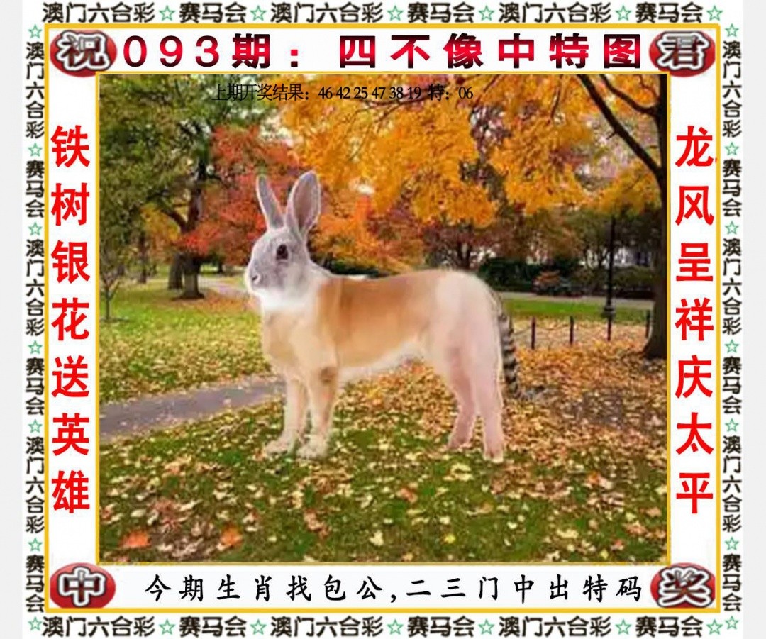 澳门挂牌093期：四不像中特图