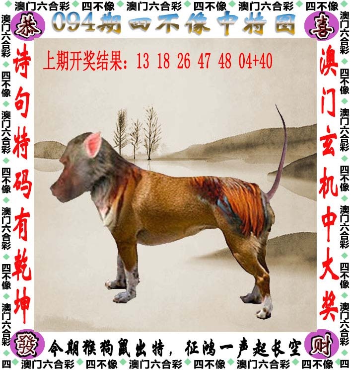 澳门码头诗094期：四不像