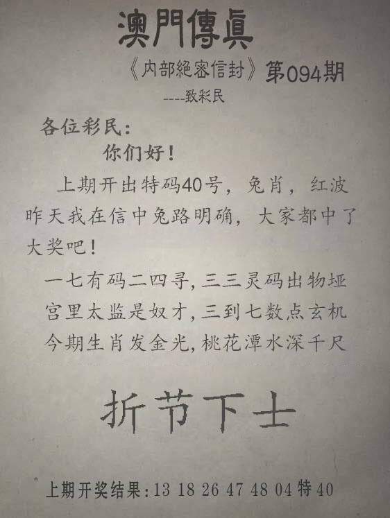 六合寶典094期：另版澳门传真