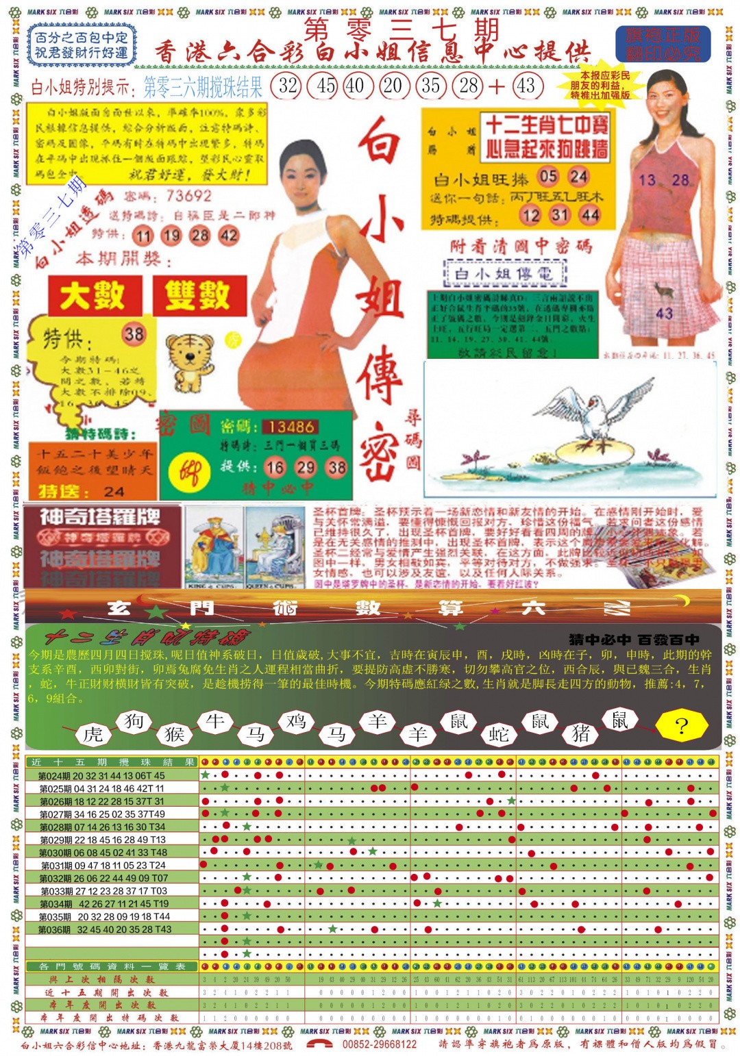 彩民平特037期：白小姐祺袍A