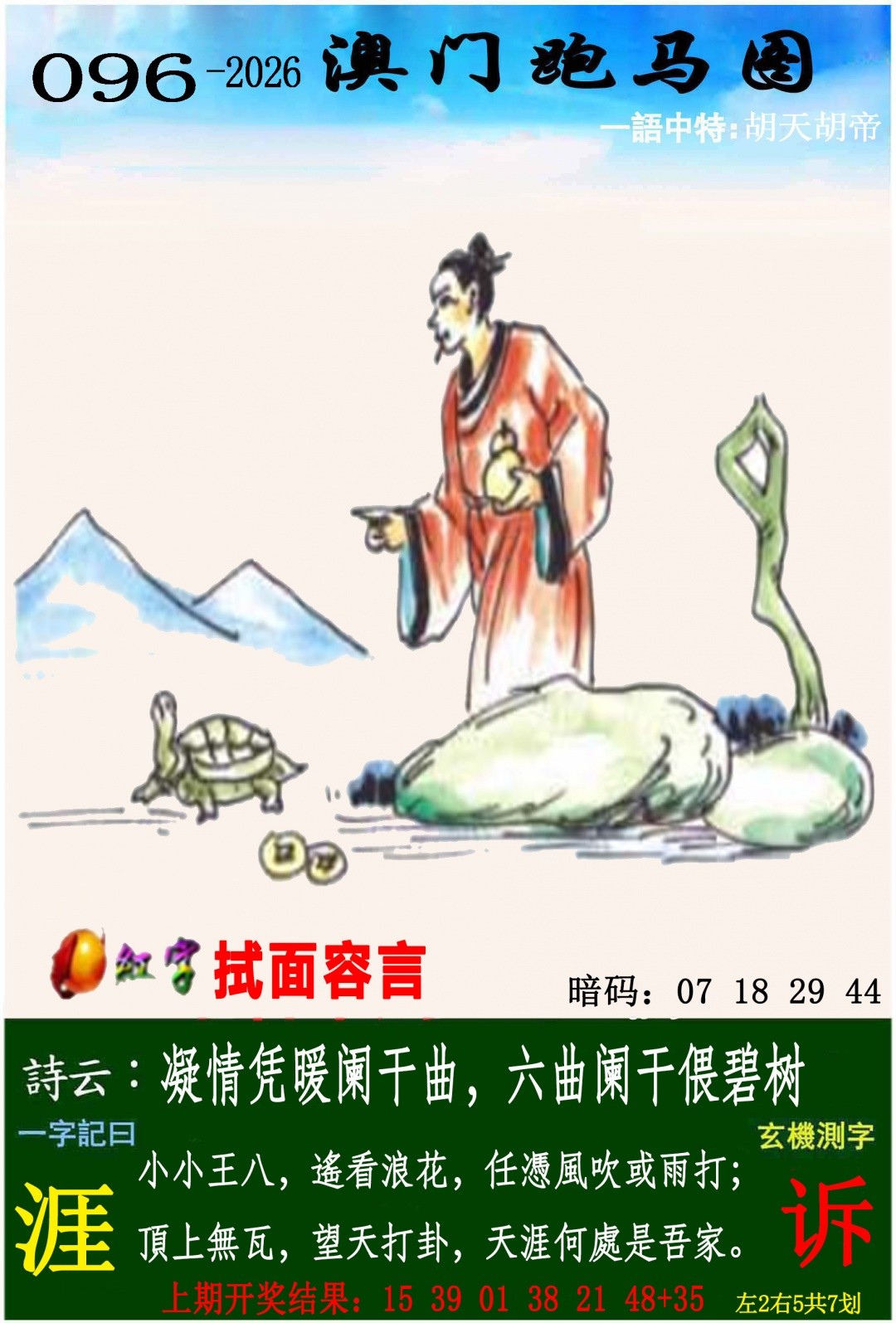 澳门传真4 - 天空彩票096期：跑马图