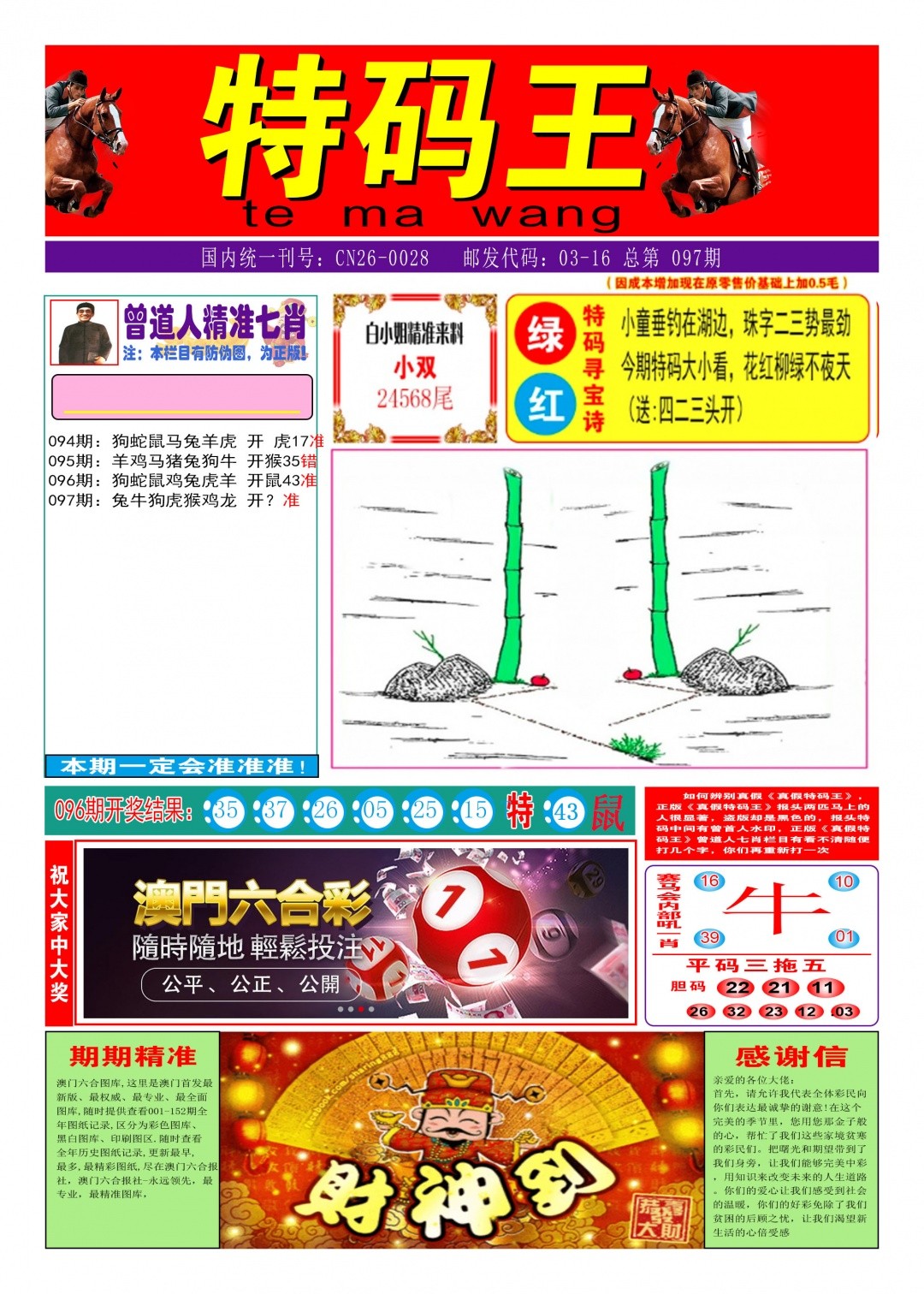 免费资料大全097期：特码王A
