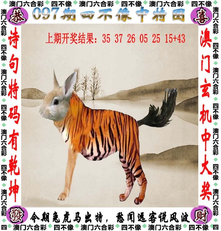 传真欲钱料097期：四不像