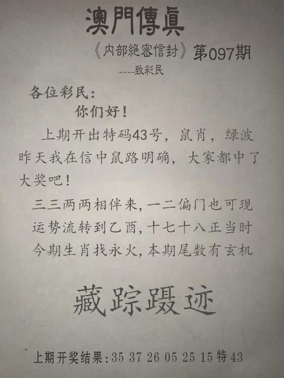 澳门图库097期：另版澳门传真