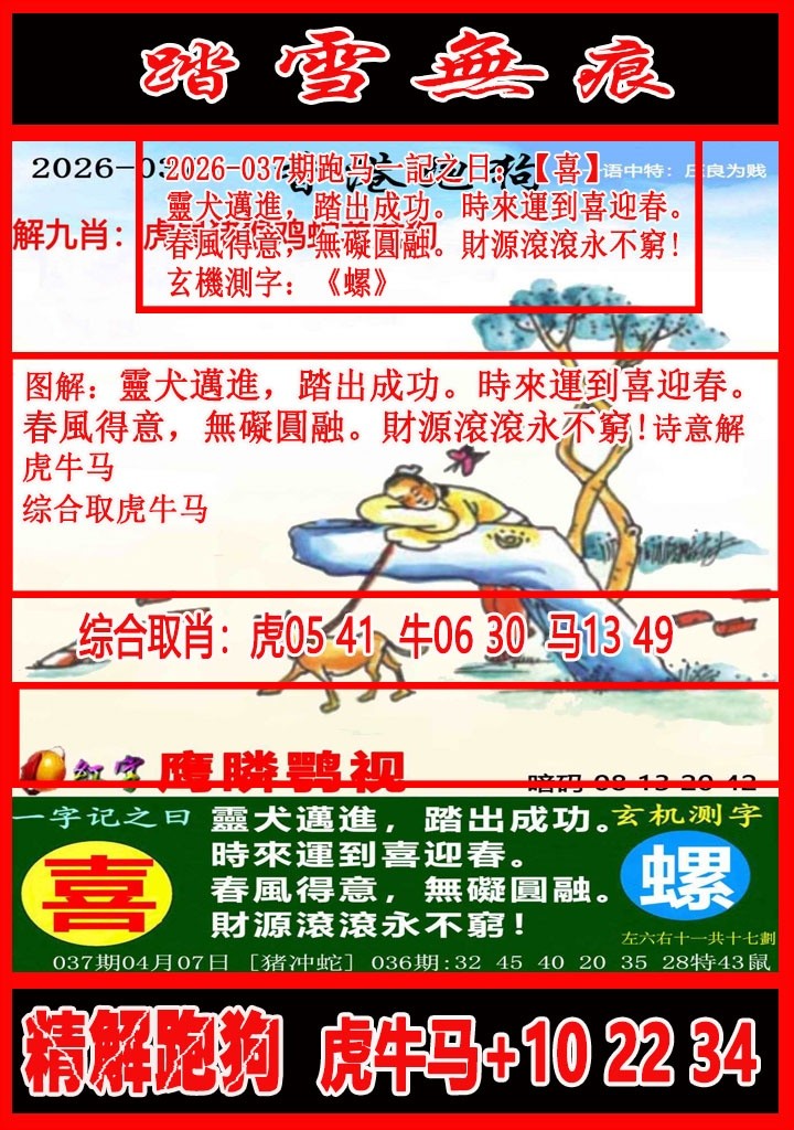 另澳门天机诗037期：踏雪无痕解跑狗