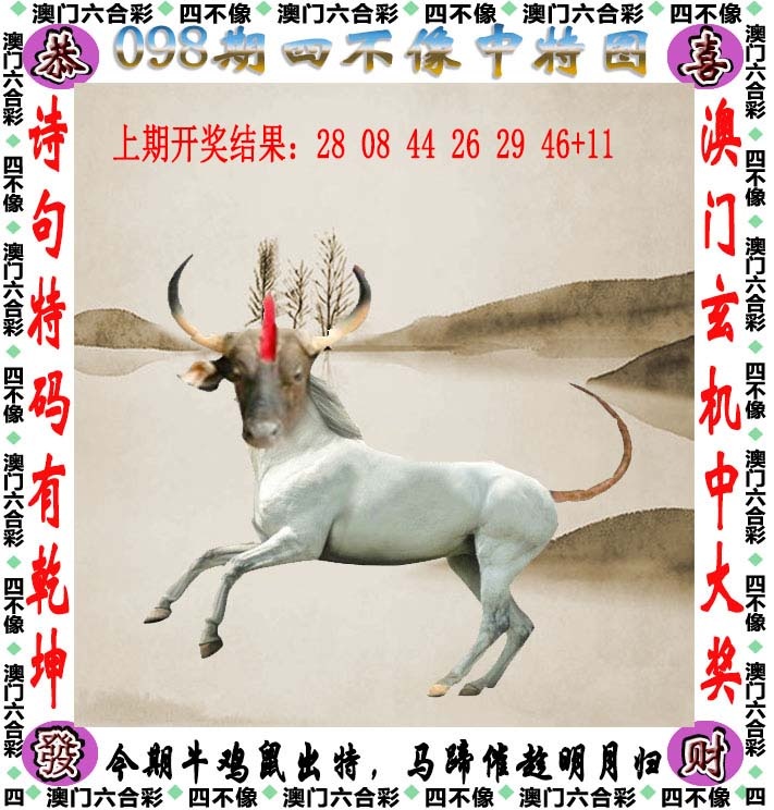 澳门四不像098期：四不像