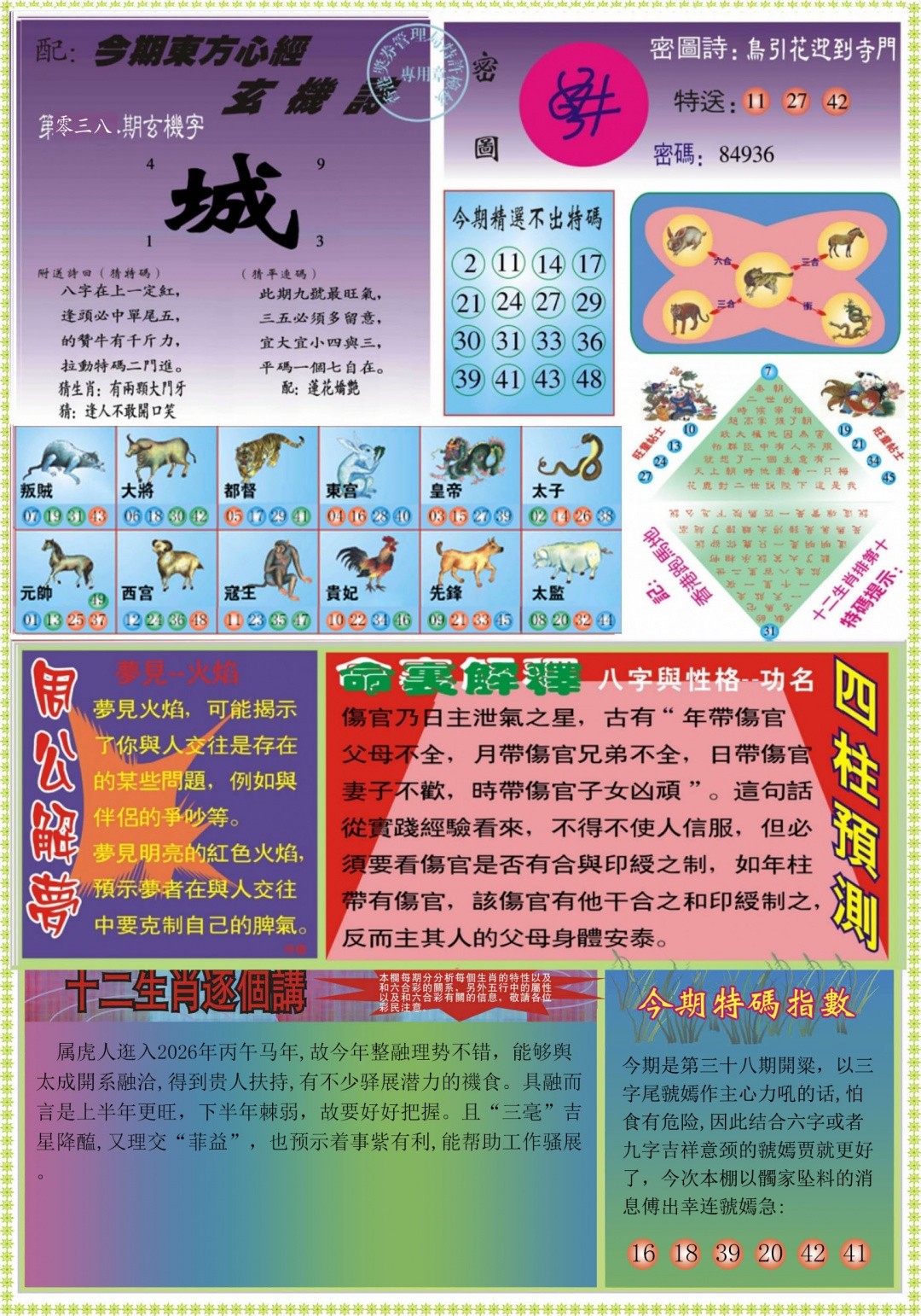 彩民平特：038期东方心经B