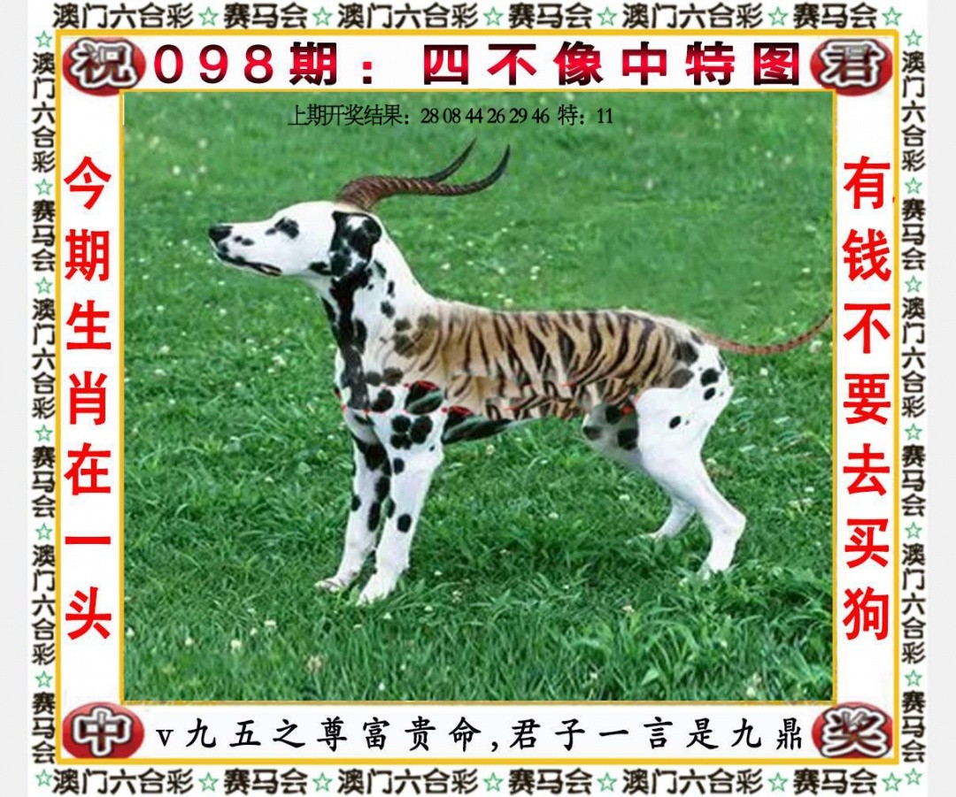 不中翻倍赔098期：四不像中特图