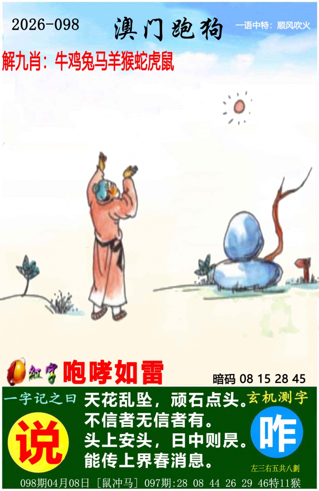 098期全网最牛团队：澳门跑狗图