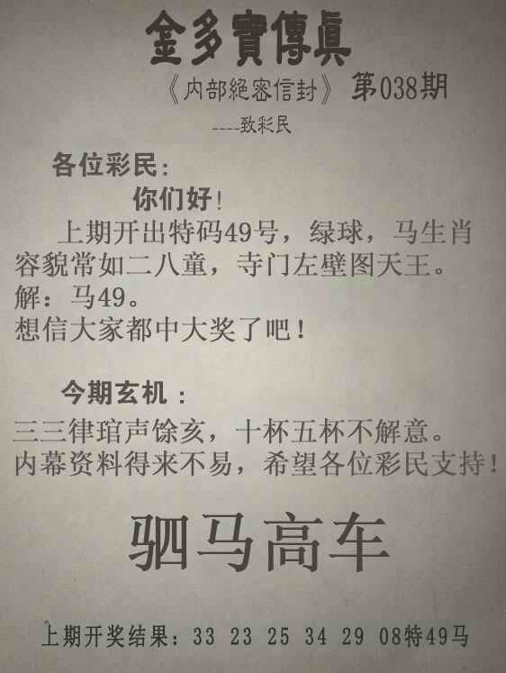 马会欲钱料：038期金多宝传真