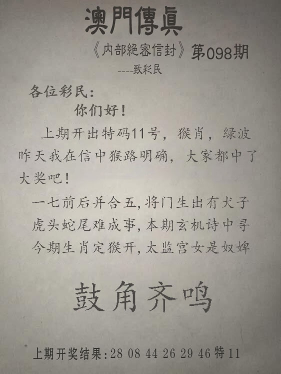 十拿九稳098期：另版澳门传真
