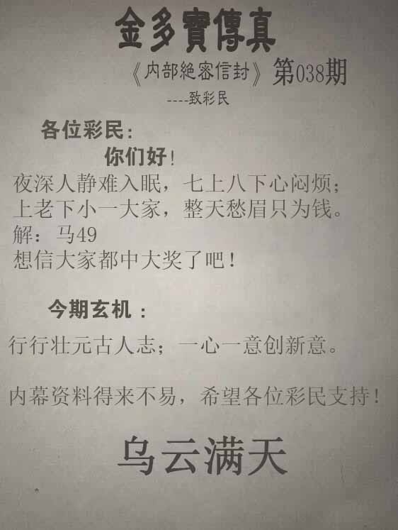 一句解特038期：正版金多宝传真