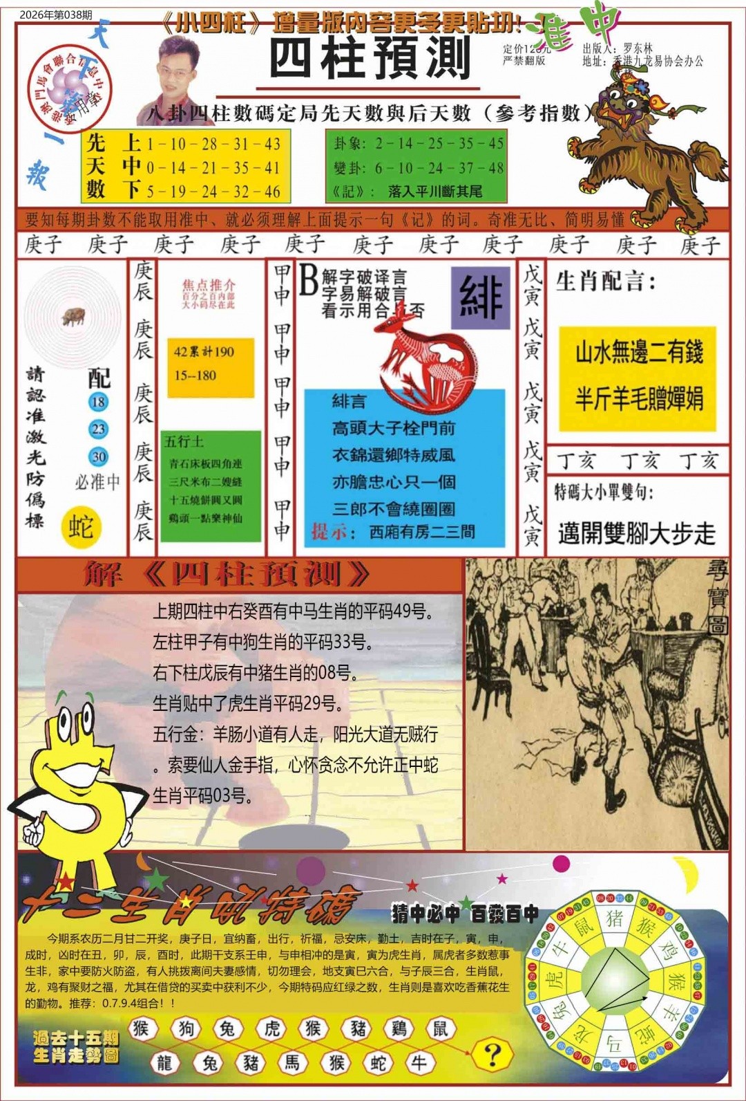 传真欲钱料：038期中四柱预测A