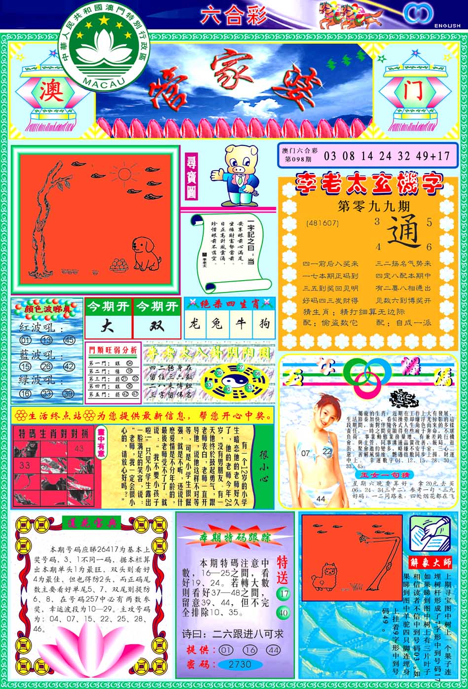 六合宝典099期：管家婆