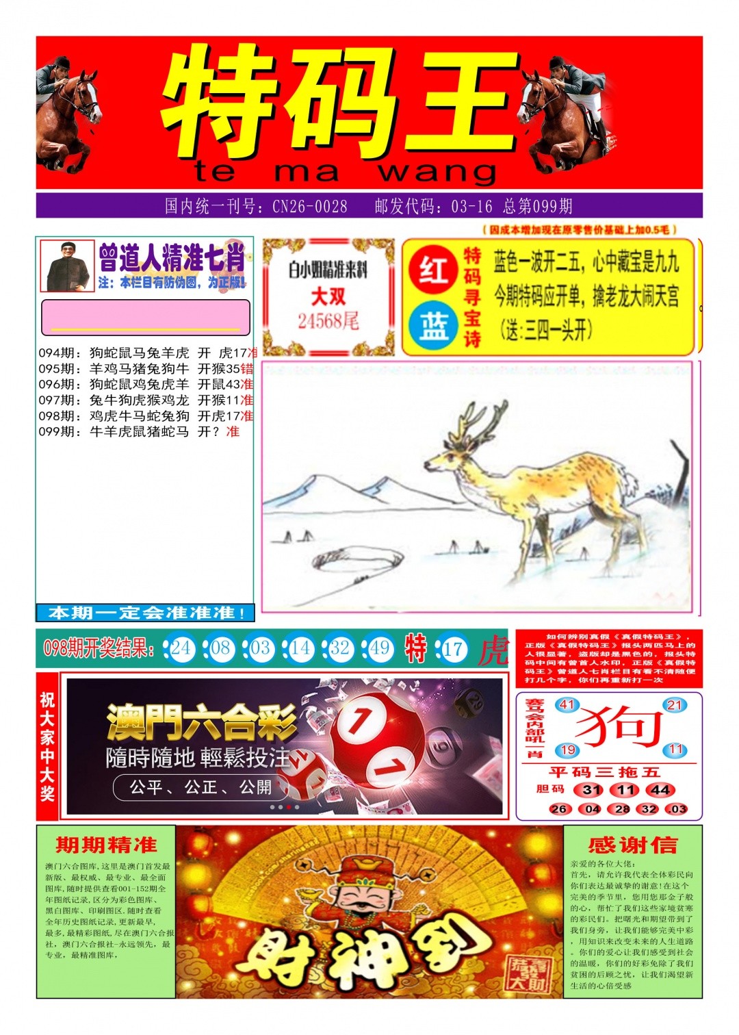 今晚澳门特码099期：特码王A