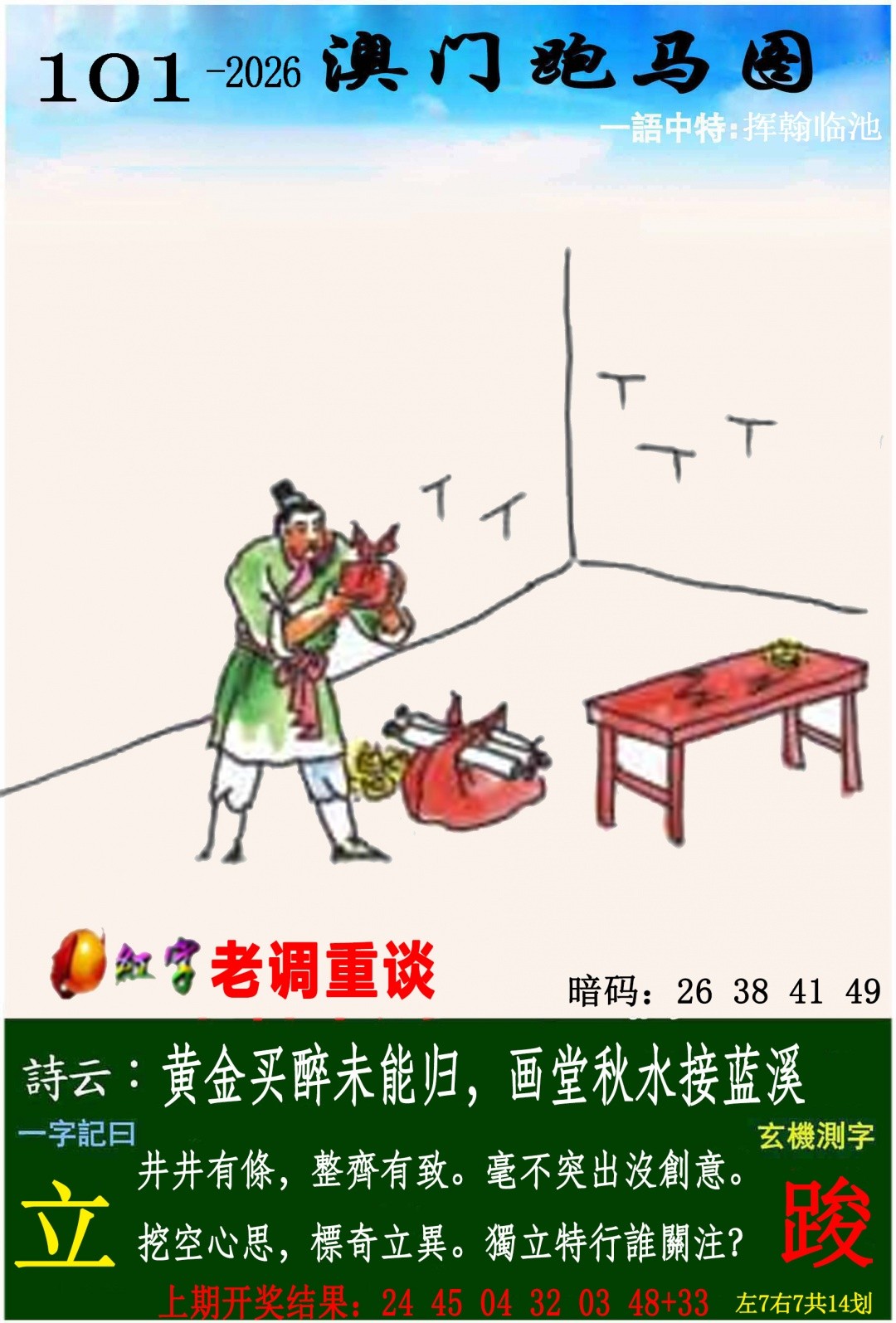 澳门马会传真101期：跑马图