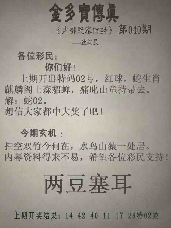 金多宝资料网040期：金多宝传真