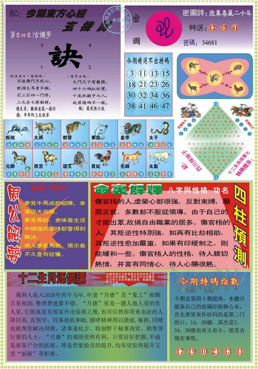 马会传真：040期东方心经B