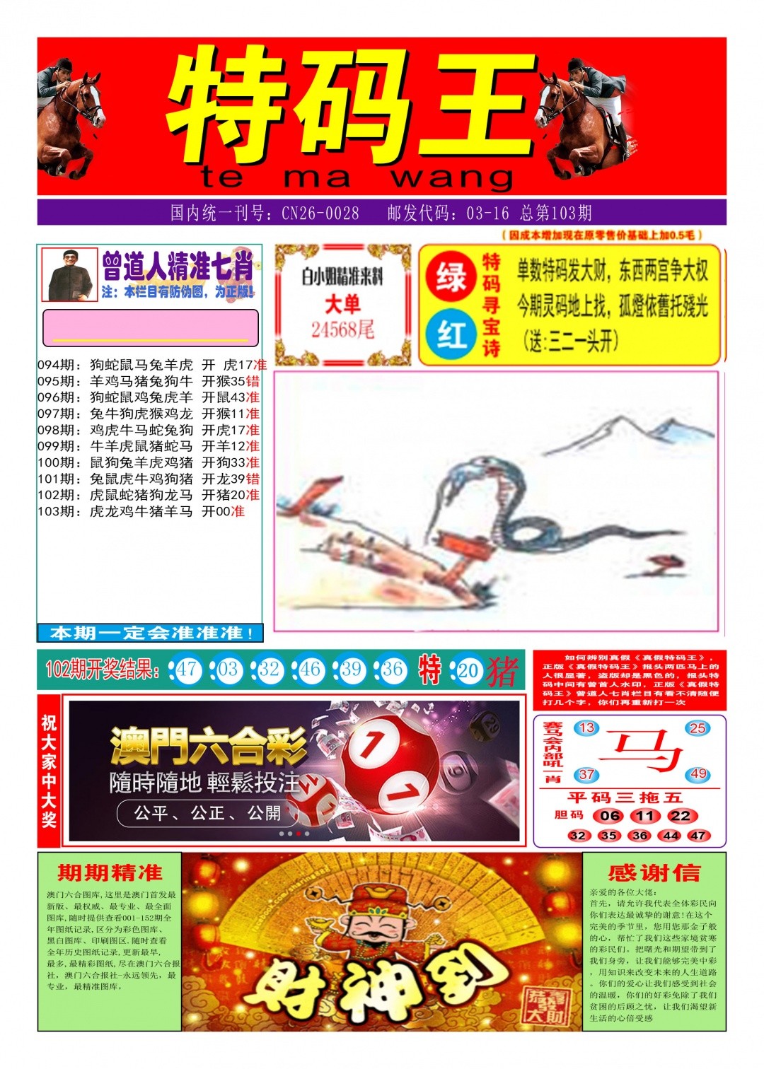 103期香港开奖直播：特码王A