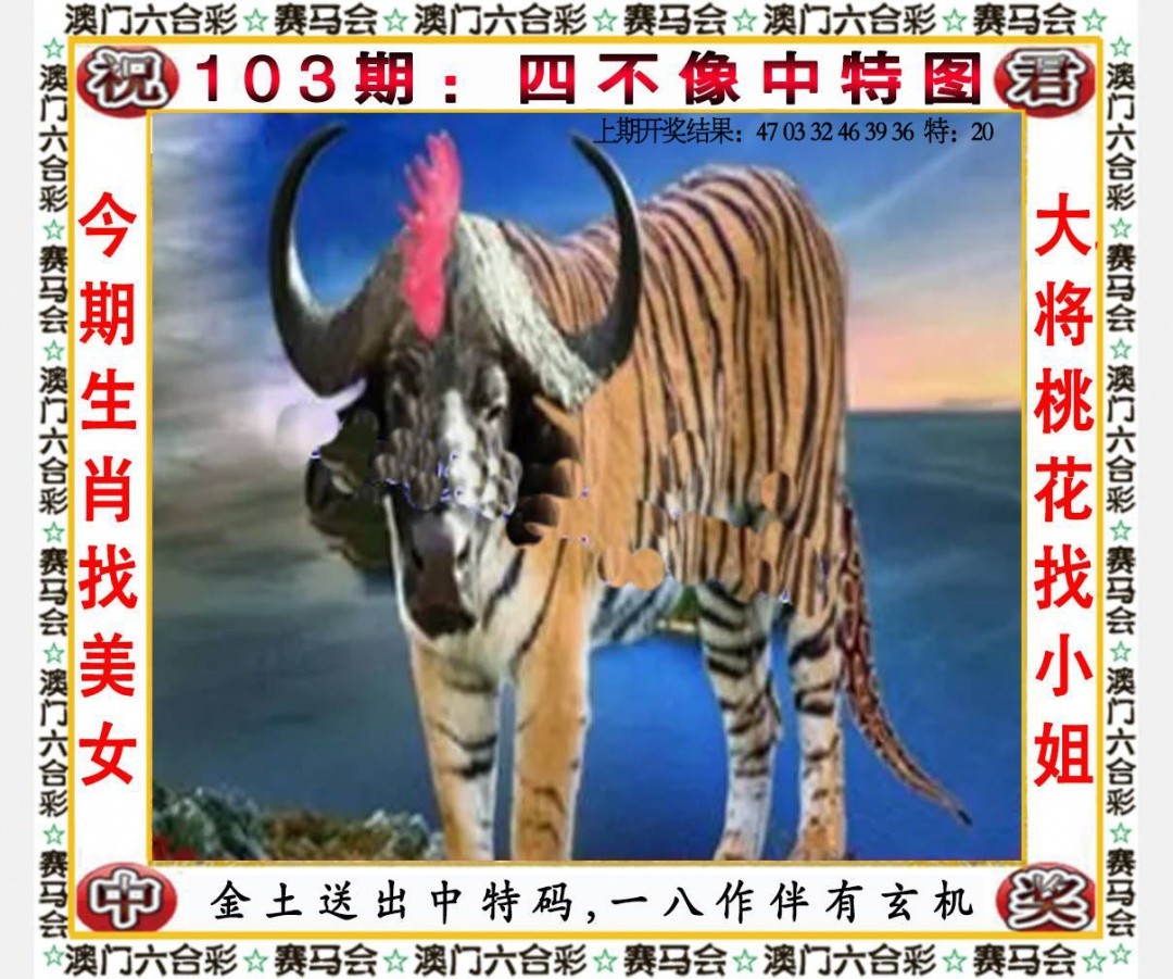 六合彩图纸103期：四不像中特图