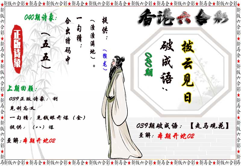 澳门六合彩图库040期：诗象破成语