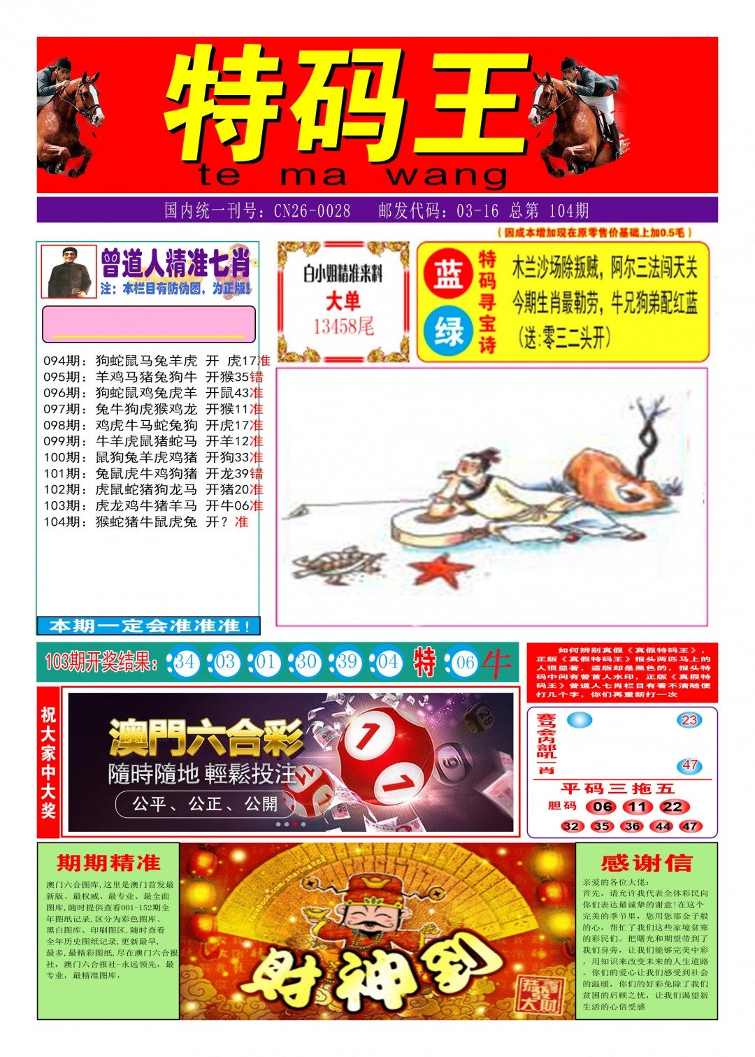 香港王中王：104期特码王A