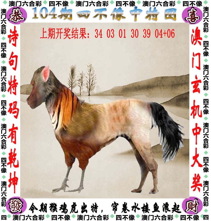 香港六合彩特码王104期：四不像