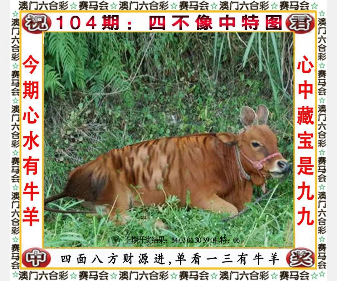 新澳门104期：四不像中特图