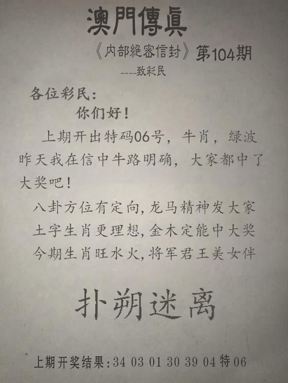 小财神104期：另版澳门传真