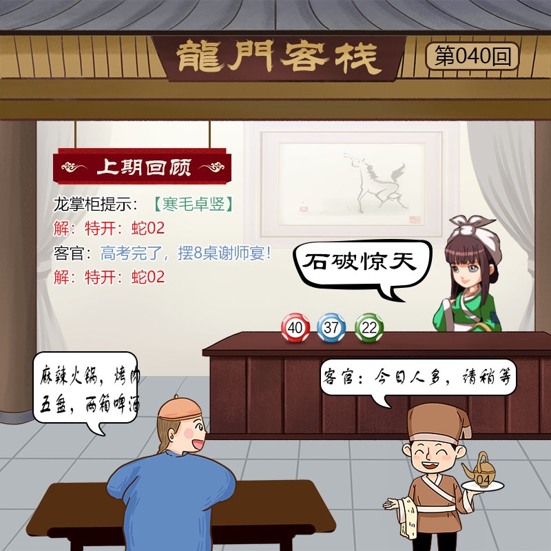 香港挂牌论坛：040期龙门客栈