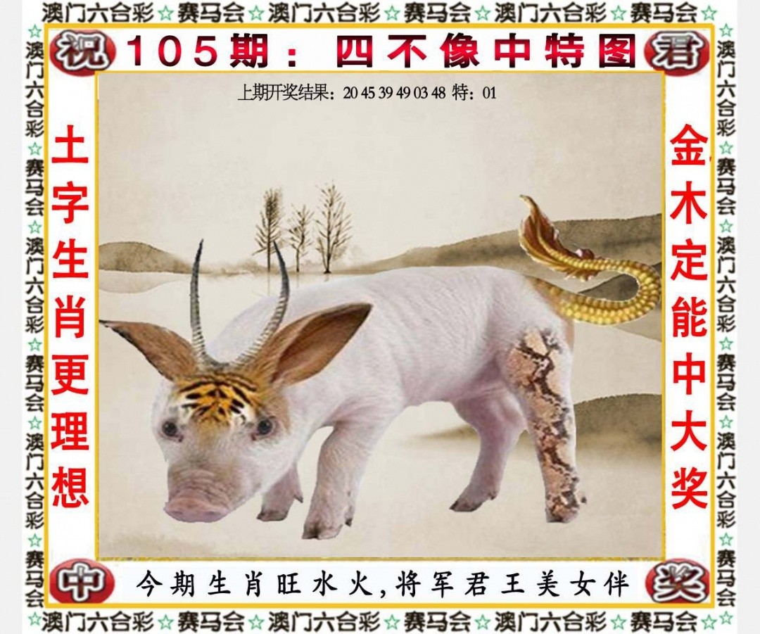 澳門直播105期：四不像中特图