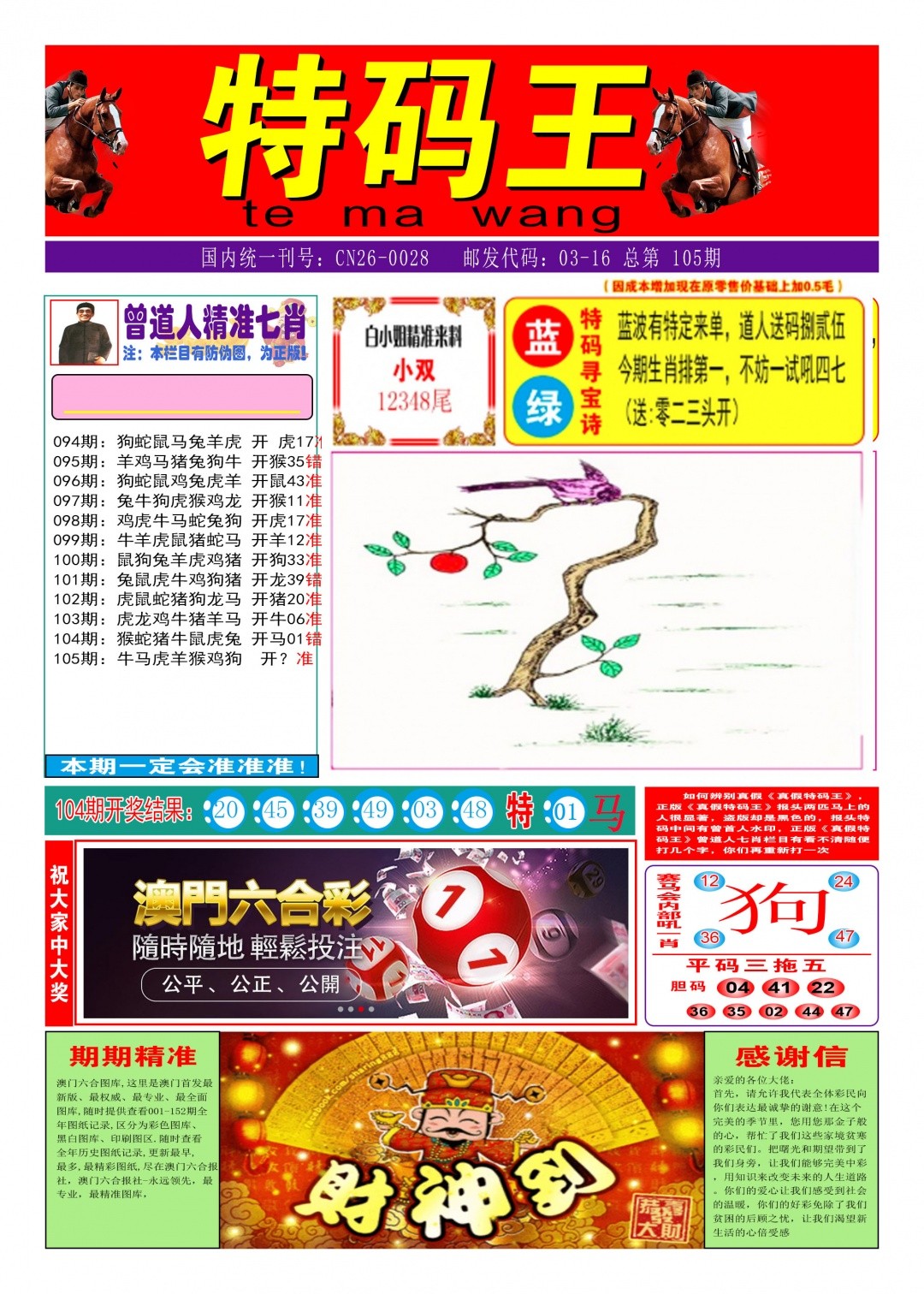 港彩印刷图库：105期特码王A