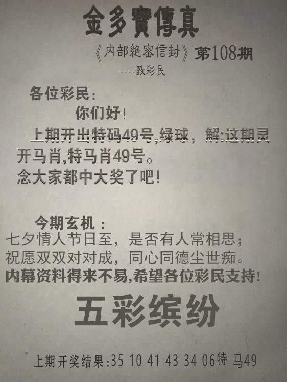新澳门一肖一中特预测：108期金多宝传真