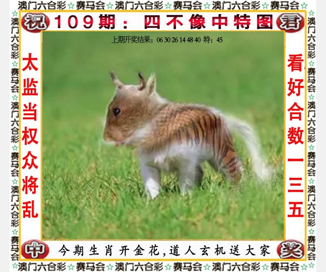 特区娱乐第一站：109期四不像中特图